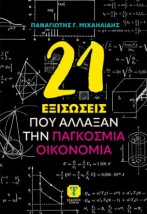 21 ΕΞΙΣΩΣΕΙΣ ΠΟΥ ΑΛΛΑΞΑΝ ΤΗΝ ΠΑΓΚΟΣΜΙΑ ΟΙΚΟΝΟΜΙΑ