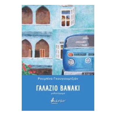 ΓΑΛΑΖΙΟ ΒΑΝΑΚΙ