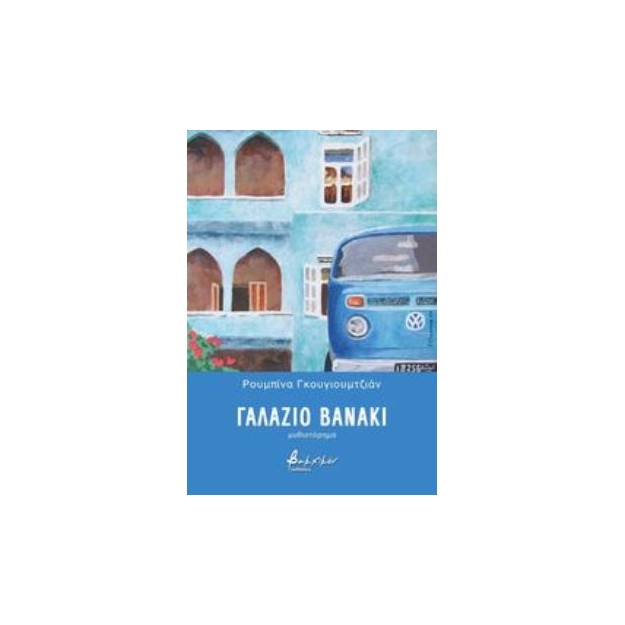 ΓΑΛΑΖΙΟ ΒΑΝΑΚΙ