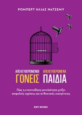 ΑΠΕΛΕΥΘΕΡΩΜΕΝΟΙ ΓΟΝΕΙΣ ΑΠΕΛΕΥΘΕΡΩΜΕΝΑ ΠΑΙΔΙΑ