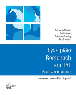 ΕΓΧΕΙΡΙΔΙΟ RORSCHACH ΚΑΙ TAT ΨΥΧΑΝΑΛΥΤΙΚΗ ΕΡΜΗΝΕΙΑ