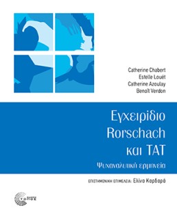 ΕΓΧΕΙΡΙΔΙΟ RORSCHACH ΚΑΙ TAT ΨΥΧΑΝΑΛΥΤΙΚΗ ΕΡΜΗΝΕΙΑ