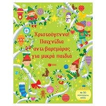 ΧΡΙΣΤΟΥΓΕΝΝΑ! ΠΑΙΧΝΙΔΙΑ ΑΝΤΙ-ΒΑΡΕΜΑΡΑΣ ΓΙΑ ΜΙΚΡΑ ΠΑΙΔΙΑ ΒΙΒΛΙΑ ΓΝΩΣΕΩΝ ΚΑΙ ΔΡΑΣΤΗΡΙΟΤΗΤΩΝ