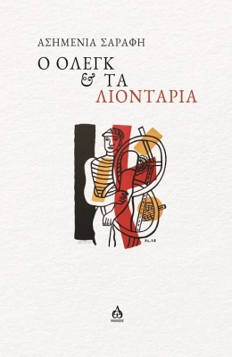 Ο ΟΛΕΓΚ & ΤΑ ΛΙΟΝΤΑΡΙΑ