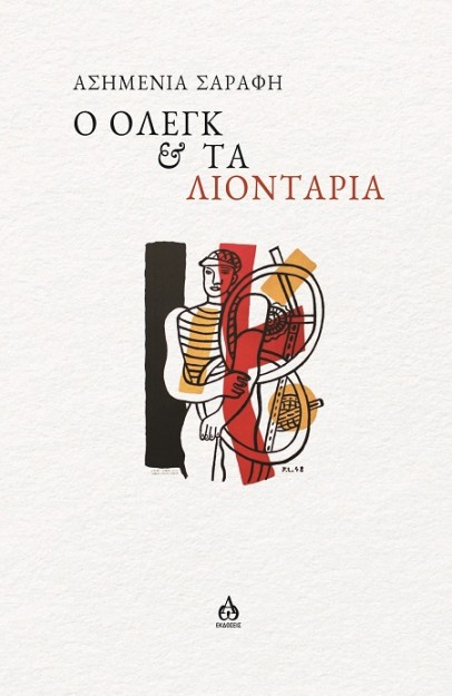 Ο ΟΛΕΓΚ & ΤΑ ΛΙΟΝΤΑΡΙΑ