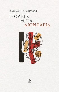 Ο ΟΛΕΓΚ & ΤΑ ΛΙΟΝΤΑΡΙΑ