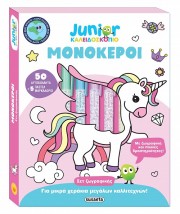 ΚΑΛΕΙΔΟΣΚΟΠΙΟ ΧΡΩΜΑΤΩΝ -JUNIOR: ΜΟΝΟΚΕΡΟΙ