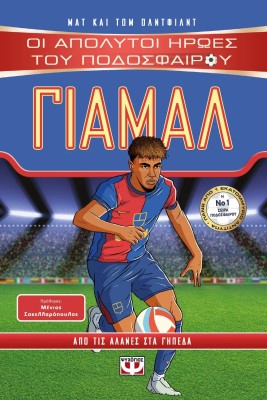 ΟΙ ΑΠΟΛΥΤΟΙ ΗΡΩΕΣ ΤΟΥ ΠΟΔΟΣΦΑΙΡΟΥ: ΓΙΑΜΑΛ