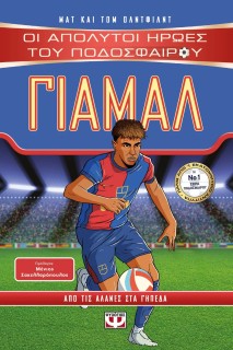 ΟΙ ΑΠΟΛΥΤΟΙ ΗΡΩΕΣ ΤΟΥ ΠΟΔΟΣΦΑΙΡΟΥ: ΓΙΑΜΑΛ