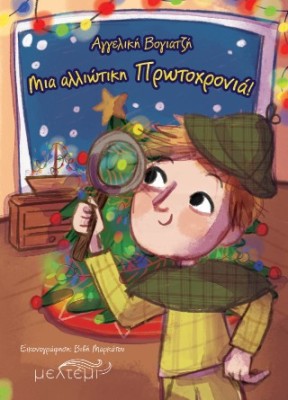 ΜΙΑ ΑΛΛΙΩΤΙΚΗ ΠΡΩΤΟΧΡΟΝΙΑ