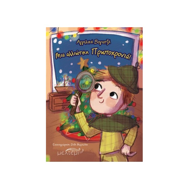 ΜΙΑ ΑΛΛΙΩΤΙΚΗ ΠΡΩΤΟΧΡΟΝΙΑ