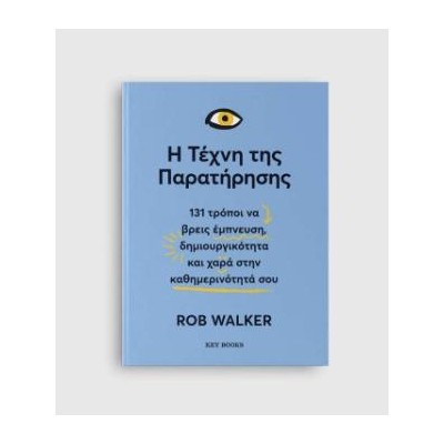 Η ΤΕΧΝΗ ΤΗΣ ΠΑΡΑΤΗΡΗΣΗΣ
