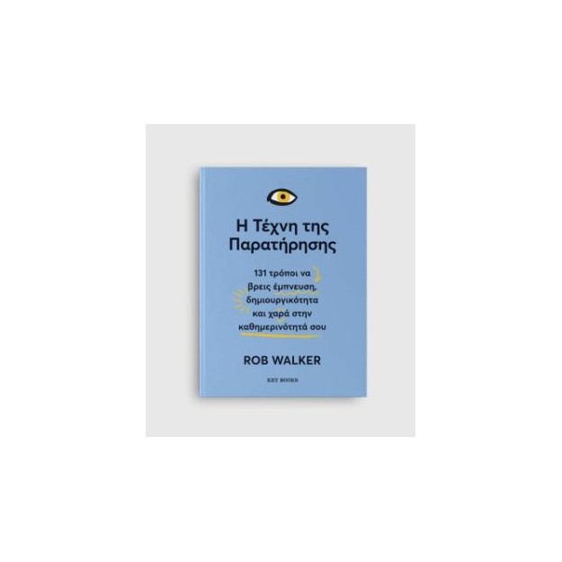 Η ΤΕΧΝΗ ΤΗΣ ΠΑΡΑΤΗΡΗΣΗΣ