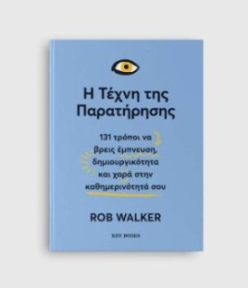 Η ΤΕΧΝΗ ΤΗΣ ΠΑΡΑΤΗΡΗΣΗΣ