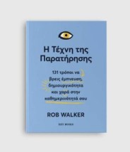 Η ΤΕΧΝΗ ΤΗΣ ΠΑΡΑΤΗΡΗΣΗΣ
