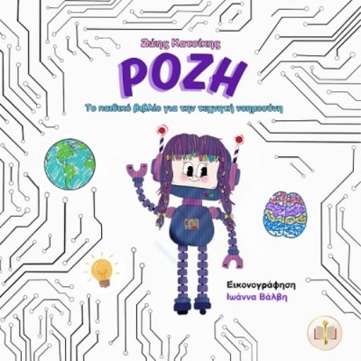ΡΟΖΗ : ΤΟ ΠΑΙΔΙΚΟ ΒΙΒΛΙΟ ΓΙΑ ΤΗΝ ΤΕΧΝΗΤΗ ΝΟΗΜΟΣΥΝΗ