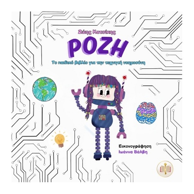 ΡΟΖΗ : ΤΟ ΠΑΙΔΙΚΟ ΒΙΒΛΙΟ ΓΙΑ ΤΗΝ ΤΕΧΝΗΤΗ ΝΟΗΜΟΣΥΝΗ