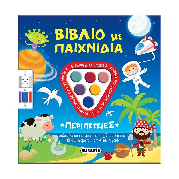 ΒΙΒΛΙΟ ΜΕ ΠΑΙΧΝΙΔΙΑ 1: ΠΕΡΙΠΕΤΕΙΕΣ