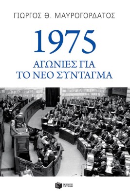 1975: ΑΓΩΝΙΕΣ ΓΙΑ ΤΟ ΝΕΟ ΣΥΝΤΑΓΜΑ