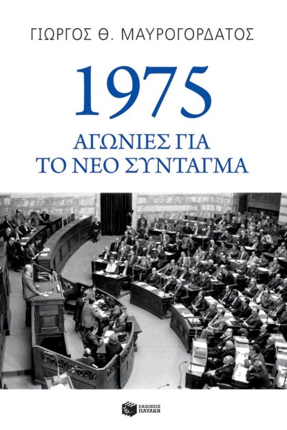 1975: ΑΓΩΝΙΕΣ ΓΙΑ ΤΟ ΝΕΟ ΣΥΝΤΑΓΜΑ