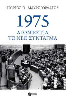 1975: ΑΓΩΝΙΕΣ ΓΙΑ ΤΟ ΝΕΟ ΣΥΝΤΑΓΜΑ