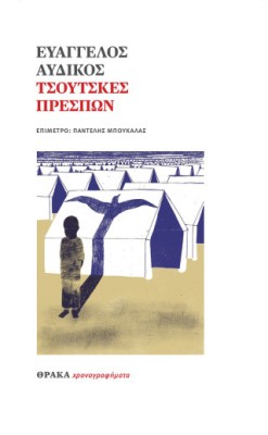 ΤΣΟΥΤΣΚΕΣ ΠΡΕΣΠΩΝ