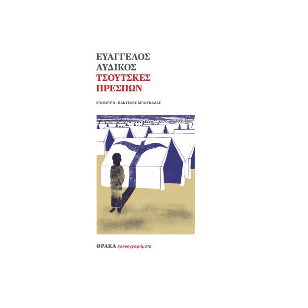 ΤΣΟΥΤΣΚΕΣ ΠΡΕΣΠΩΝ