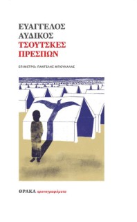 ΤΣΟΥΤΣΚΕΣ ΠΡΕΣΠΩΝ