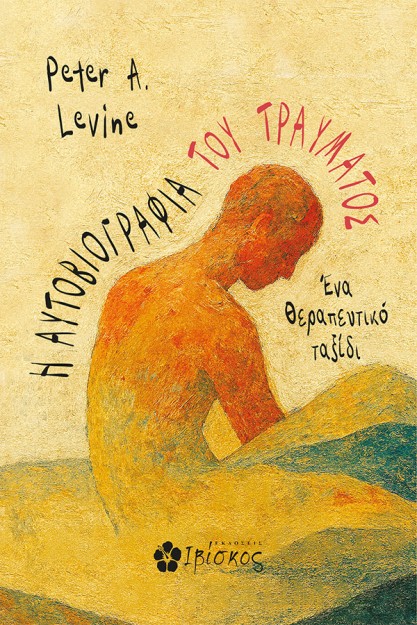 Η ΑΥΤΟΒΙΟΓΡΑΦΙΑ ΤΟΥ ΤΡΑΥΜΑΤΟΣ ΕΝΑ ΘΕΡΑΠΕΥΤΙΚΟ ΤΑΞΙΔΙ