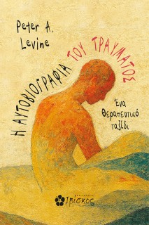 Η ΑΥΤΟΒΙΟΓΡΑΦΙΑ ΤΟΥ ΤΡΑΥΜΑΤΟΣ ΕΝΑ ΘΕΡΑΠΕΥΤΙΚΟ ΤΑΞΙΔΙ