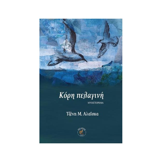 ΚΟΡΗ ΠΕΛΑΓΙΝΗ