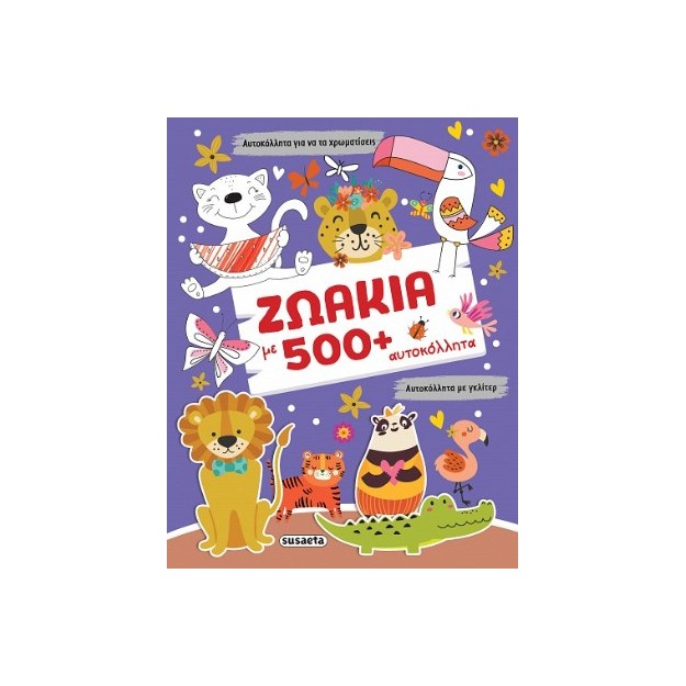 ΓΚΛΙΤΕΡ ΑΥΤΟΚΟΛΛΗΤΑ 2: ΖΩΑΚΙΑ ΜΕ 500+ ΑΥΤΟΚΟΛΛΗΤΑ