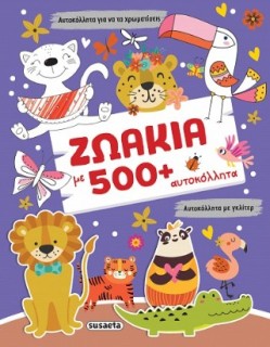 ΓΚΛΙΤΕΡ ΑΥΤΟΚΟΛΛΗΤΑ 2: ΖΩΑΚΙΑ ΜΕ 500+ ΑΥΤΟΚΟΛΛΗΤΑ