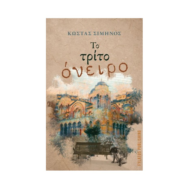 ΤΟ ΤΡΙΤΟ ΟΝΕΙΡΟ