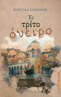 ΤΟ ΤΡΙΤΟ ΟΝΕΙΡΟ