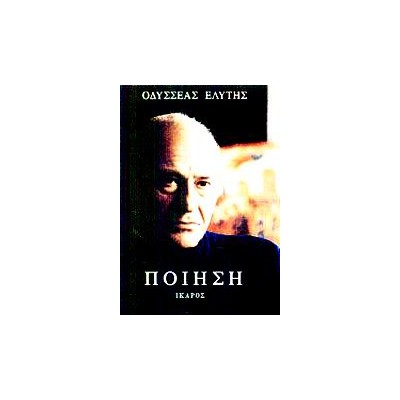 ΠΟΙΗΣΗ (ΟΔΥΣΣΕΑΣ ΕΛΥΤΗΣ)