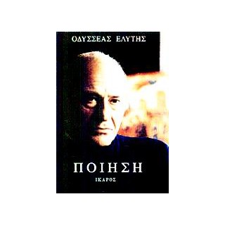ΠΟΙΗΣΗ (ΟΔΥΣΣΕΑΣ ΕΛΥΤΗΣ)