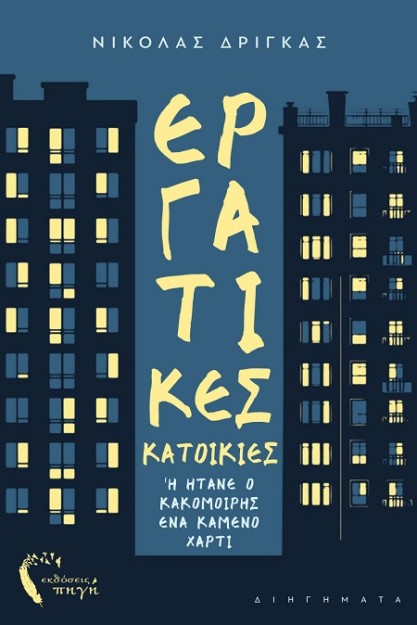 ΕΡΓΑΤΙΚΕΣ ΚΑΤΟΙΚΙΕΣ Η ΗΤΑΝΕ Ο ΚΑΚΟΜΟΙΡΗΣ ΕΝΑ ΚΑΜΕΝΟ ΧΑΡΤΙ