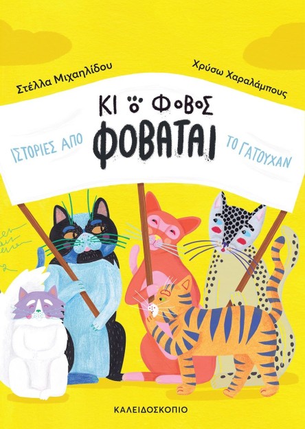 ΚΑΙ Ο ΦΟΒΟΣ ΦΟΒΑΤΑΙ