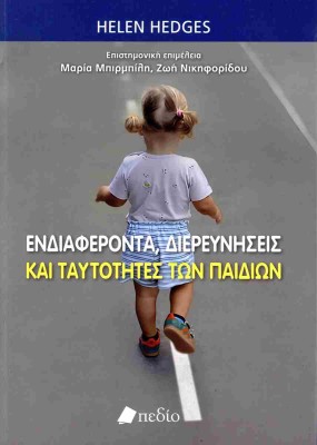 ΕΝΔΙΑΦΕΡΟΝΤΑ, ΔΙΕΡΕΥΝΗΣΕΙΣ ΚΑΙ ΤΑΥΤΌΤΗΤΕΣ ΤΩΝ ΠΑΙΔΙΏΝ