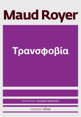 ΤΡΑΝΣΟΦΟΒΙΑ