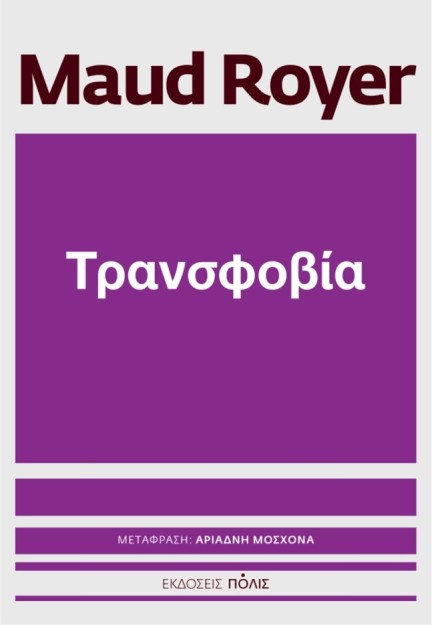 ΤΡΑΝΣΟΦΟΒΙΑ
