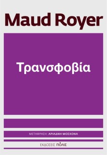ΤΡΑΝΣΟΦΟΒΙΑ