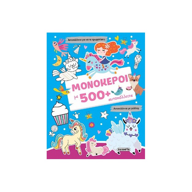 ΓΚΛΙΤΕΡ ΑΥΤΟΚΟΛΛΗΤΑ 1: ΜΟΝΟΚΕΡΟΙ ΜΕ 500+ ΑΥΤΟΚΟΛΛΗΤΑ