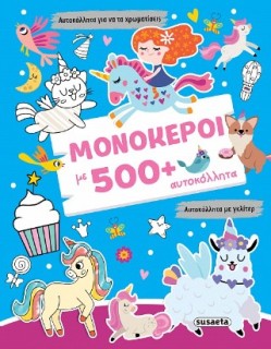 ΓΚΛΙΤΕΡ ΑΥΤΟΚΟΛΛΗΤΑ 1: ΜΟΝΟΚΕΡΟΙ ΜΕ 500+ ΑΥΤΟΚΟΛΛΗΤΑ