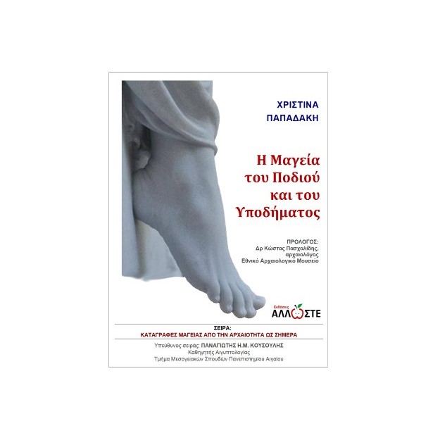 Η ΜΑΓΕΙΑ ΤΟΥ ΠΟΔΙΟΥ ΚΑΙ ΤΟΥ ΥΠΟΔΗΜΑΤΟΣ