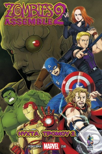 ZOMBIES ASSEMBLE 2 ; ΝΥΧΤΑ ΤΡΟΜΟΥ