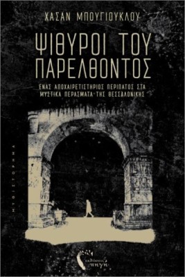 ΨΙΘΥΡΟΙ ΤΟΥ ΠΑΡΕΛΘΟΝΤΟΣ : ΈΝΑΣ ΑΠΟΧΑΙΡΕΤΙΣΤΗΡΙΟΣ ΠΕΡΙΠΑΤΟΣ ΣΤΑ ΜΥΣΤΙΚΑ ΠΕΡΑΣΜΑΤΑ ΤΗΣ ΘΕΣΣΑΛΟΝΙΚΗΣ