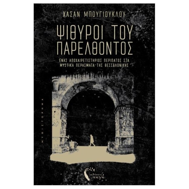ΨΙΘΥΡΟΙ ΤΟΥ ΠΑΡΕΛΘΟΝΤΟΣ : ΈΝΑΣ ΑΠΟΧΑΙΡΕΤΙΣΤΗΡΙΟΣ ΠΕΡΙΠΑΤΟΣ ΣΤΑ ΜΥΣΤΙΚΑ ΠΕΡΑΣΜΑΤΑ ΤΗΣ ΘΕΣΣΑΛΟΝΙΚΗΣ