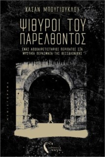 ΨΙΘΥΡΟΙ ΤΟΥ ΠΑΡΕΛΘΟΝΤΟΣ : ΈΝΑΣ ΑΠΟΧΑΙΡΕΤΙΣΤΗΡΙΟΣ ΠΕΡΙΠΑΤΟΣ ΣΤΑ ΜΥΣΤΙΚΑ ΠΕΡΑΣΜΑΤΑ ΤΗΣ ΘΕΣΣΑΛΟΝΙΚΗΣ